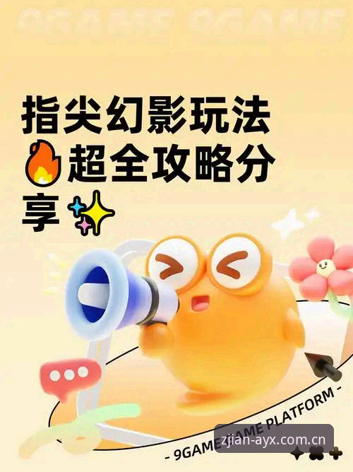 爱游戏手游下载 爱游戏手游下载的5个实用技巧,让你快速上手指尖电竞平台